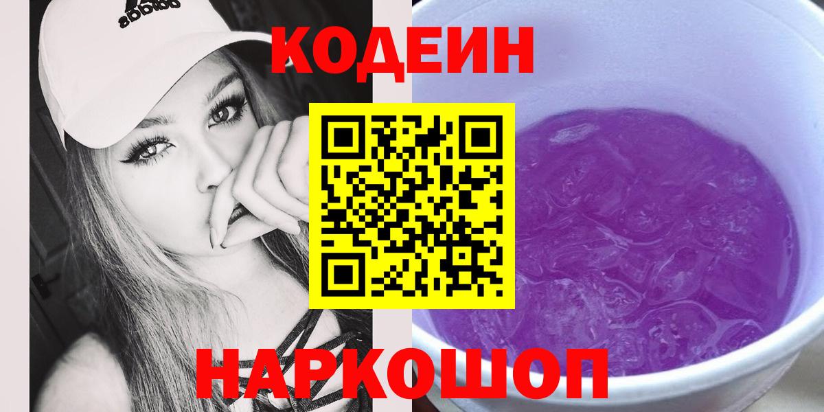 Кодеиновый сироп Lean Purple Drank  Вход с VPN  Codein Purple Drank  Истра 